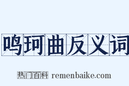 鸣珂曲反义词是什么意思的图片
